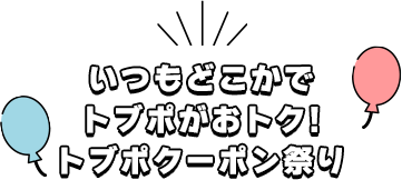 トブポクーポン