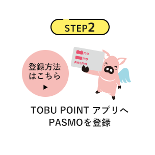 STEP2　TOBUPOINTアプリへPASMOを登録