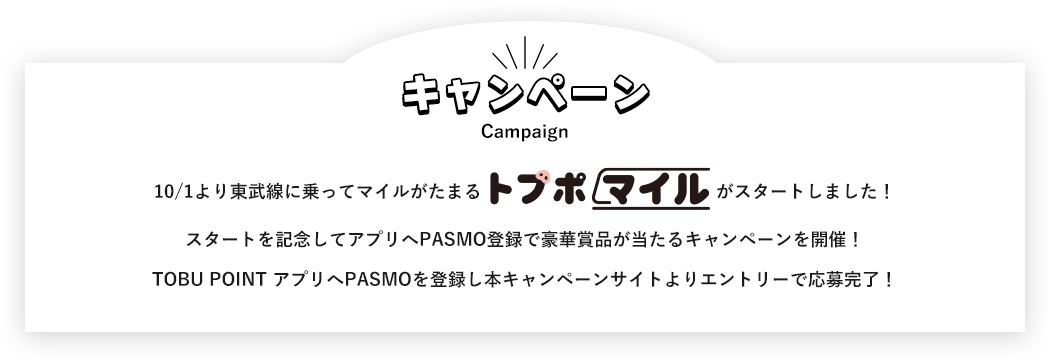 10月1日より東武線に乗ってマイルがたまるトブポマイルがスタートしました。スタートを記念して、アプリへPASMO登録で豪華賞品が当たるキャンペーンを開催！