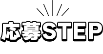 応募STEP