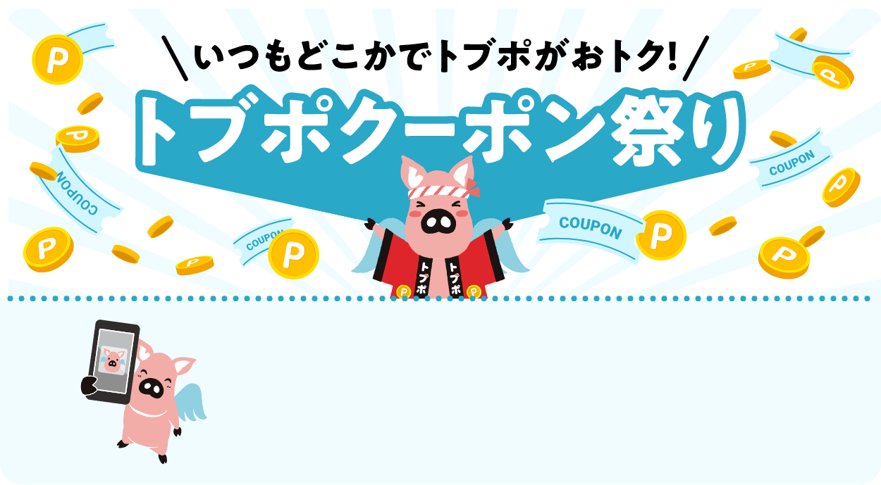 いつもどこかでトブポがおトク!トブポクーポン祭り