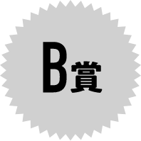 B賞