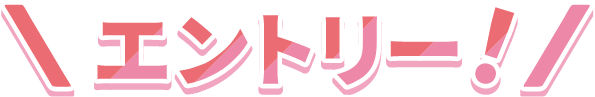 エントリーはこちら