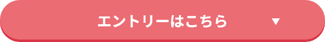 エントリーはこちら
