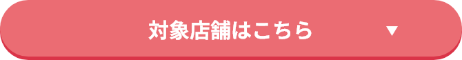 対象店舗はこちら