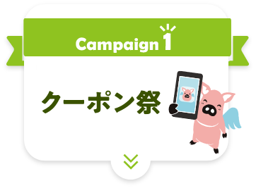 クーポン祭り