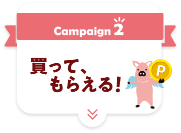 買って、もらえる！