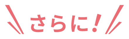 さらに！
