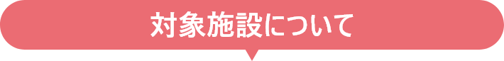 対象施設について