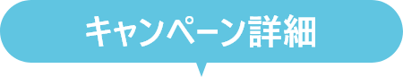キャンペーン詳細