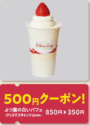 500円 クーポン！ よつ葉の白いパフェ -クリスマスキャンドルver.- 850円から350円