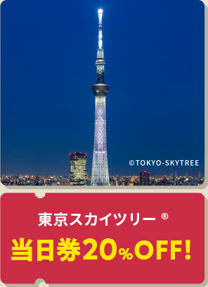 東京スカイツリー® 当日券20%OFF！