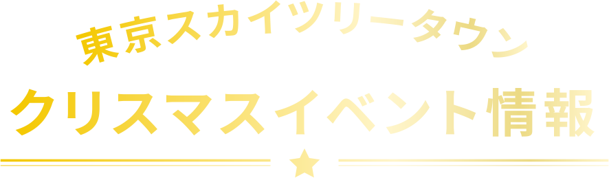 東京スカイツリータウン クリスマスイベント情報