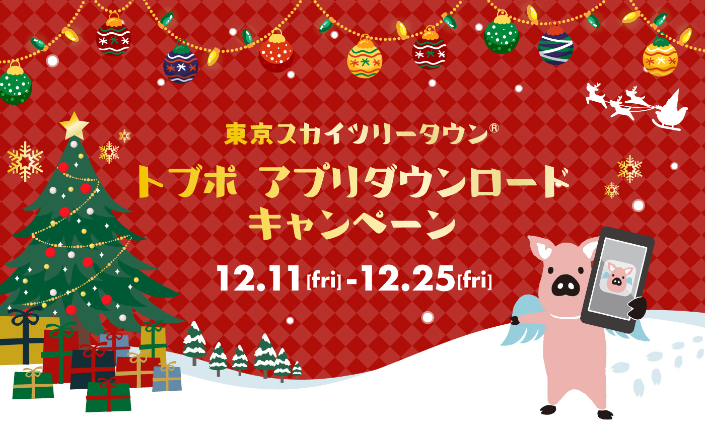 東京スカイツリータウン® トブポ アプリダウンロードキャンペーン 12.11 fri - 12.25 fri