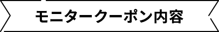 モニタークーポン内容