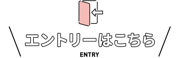 エントリーはこちら/entry