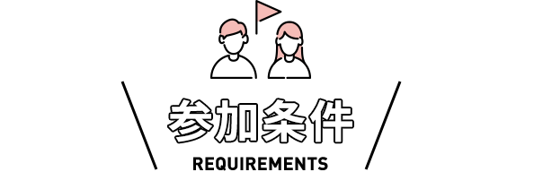 参加条件/requirements