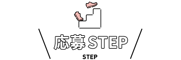 応募STEP/step