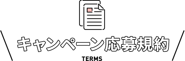 キャンペーン応募規約/terms