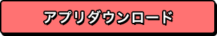 アプリダウンロード