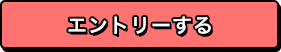 エントリーする