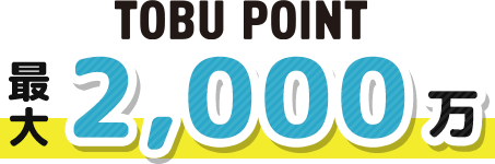 TOBU POINT 最大2,000万