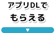 アプリDLでもらえる