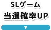 SLゲーム当選確率UP