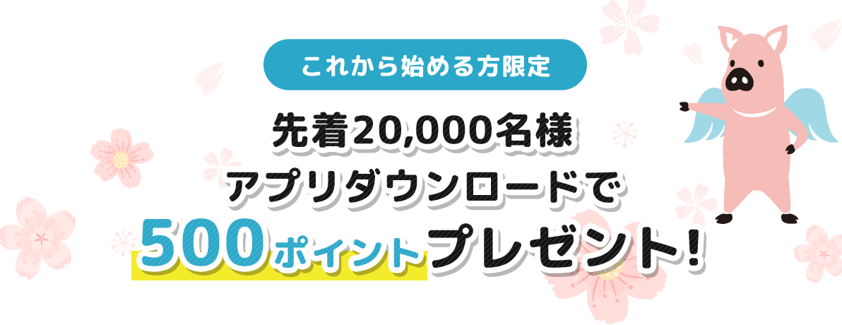 ポイント当選確率UP!