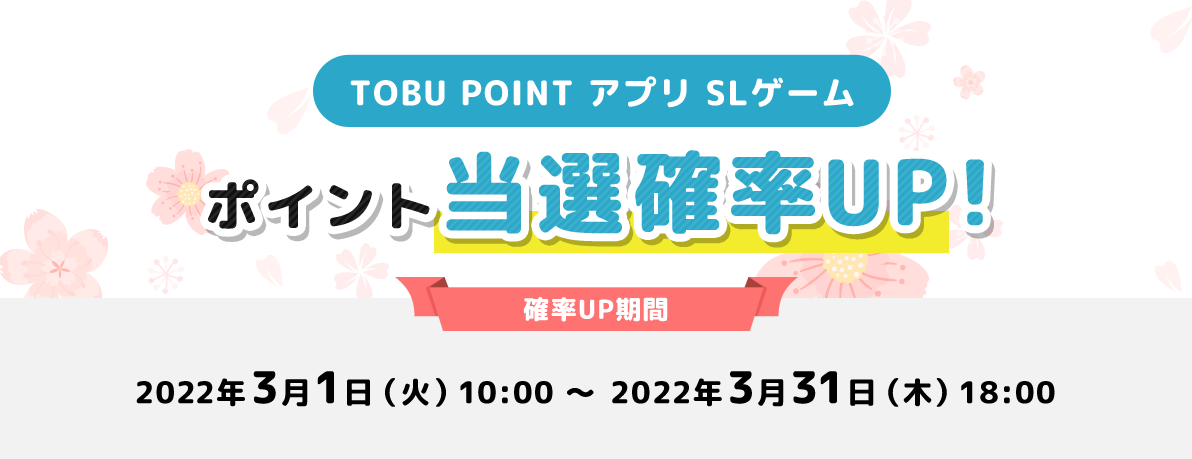 ポイント当選確率UP!