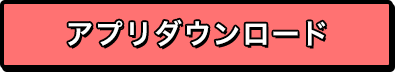 アプリダウンロード