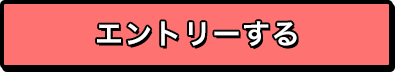 エントリーする