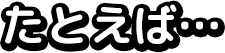 たとえば