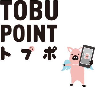 TOBU POINT トブポ