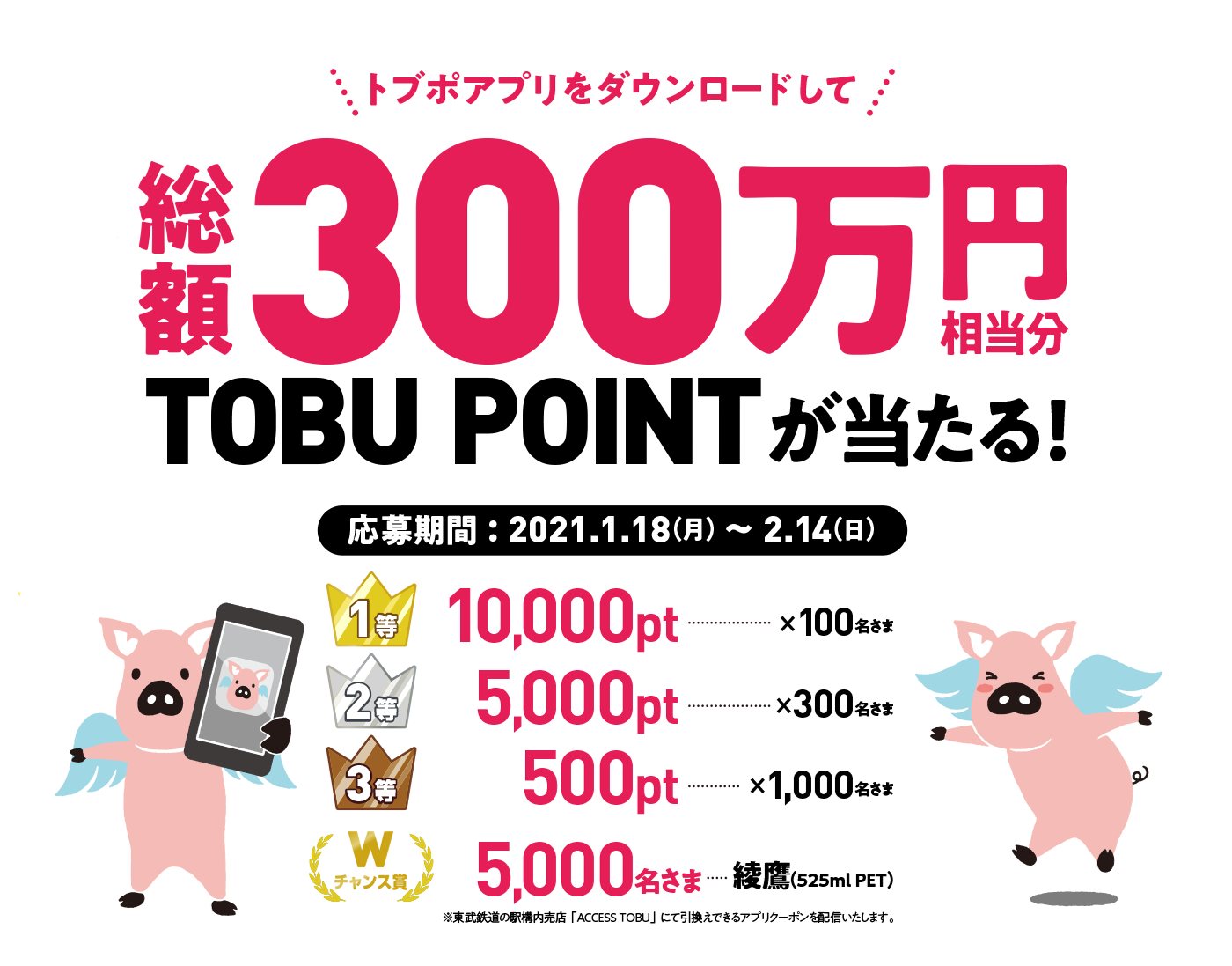 トブポアプリをダウンロードして総額300万円相当分TOBU POINTが当たる！/応募期間：2021.1.18（月）〜2.14（日）