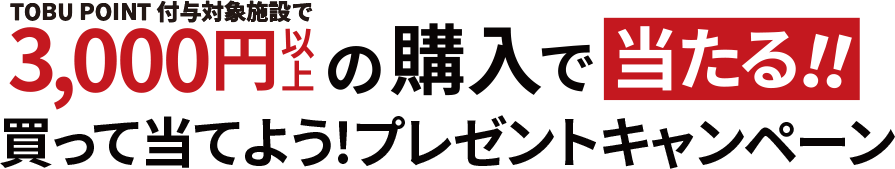 TOBU POINT加盟店にて3000円以上の購入で当たる！買って当てよう！プレゼントキャンペーン