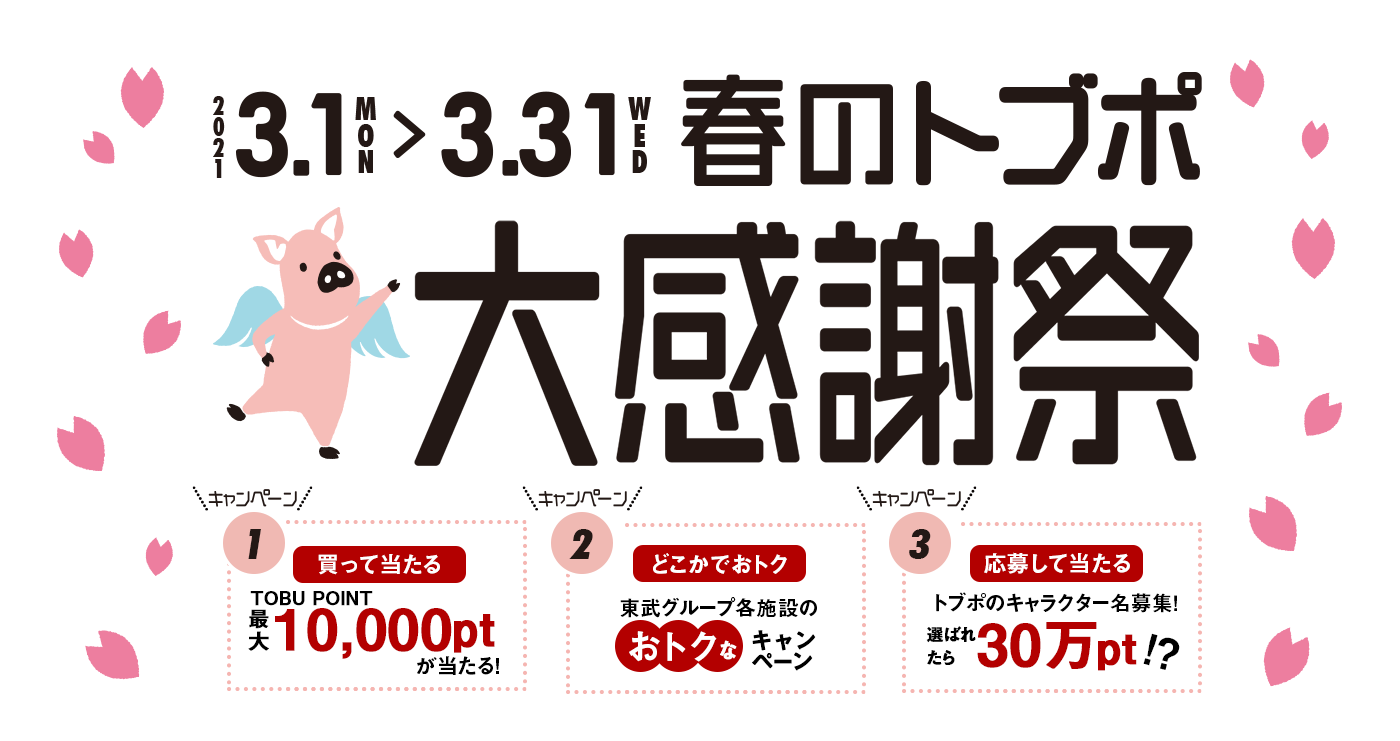 トブポアプリをダウンロードして総額300万円相当分TOBU POINTが当たる！/応募期間：2021.1.18（月）〜2.14（日）