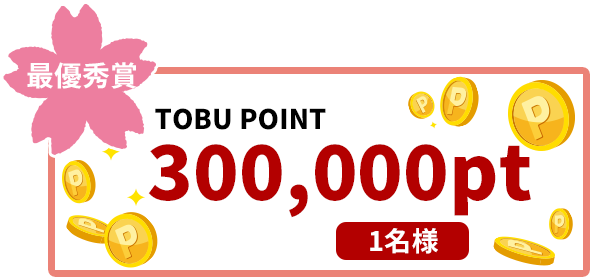 最優秀賞TOBU POINT300,000pt 1名様