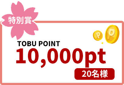 特別賞TOBUPOINT10,000pt 20名様