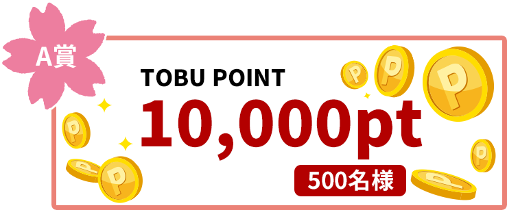 A賞TOBU POINT10,000pt 500名様