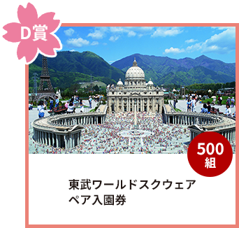 ：東武ワールドスクウェア ペア入園券 500名様