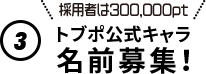 トブポ公式キャラクター名募集！