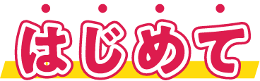 はじめて