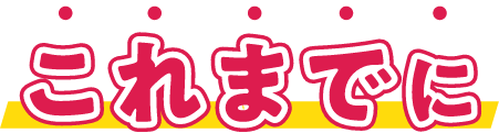 これまでに