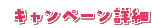 キャンペーン詳細