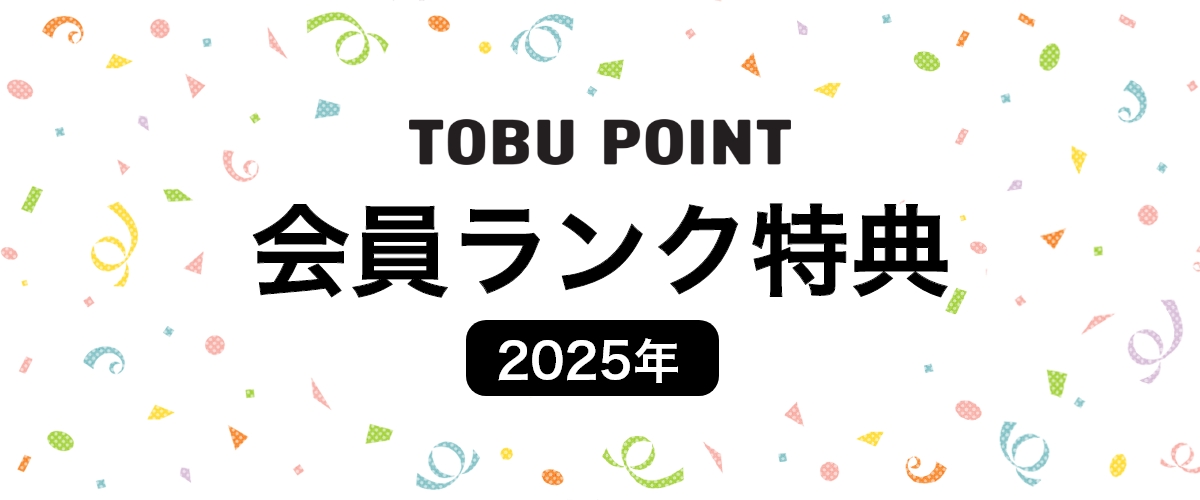 2024年会員ランク制度ご案内 TOBU POINT加盟店で年間ご利用額に応じて変わる6つの会員ランク